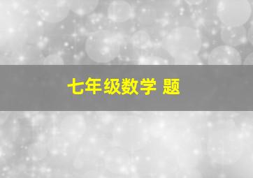 七年级数学 题